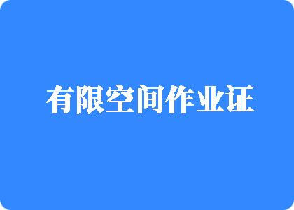 日本美女操B内射有限空间作业证